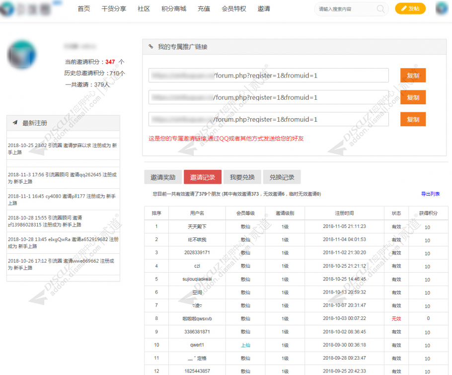 discuz极速推广之邀请注册截图3
