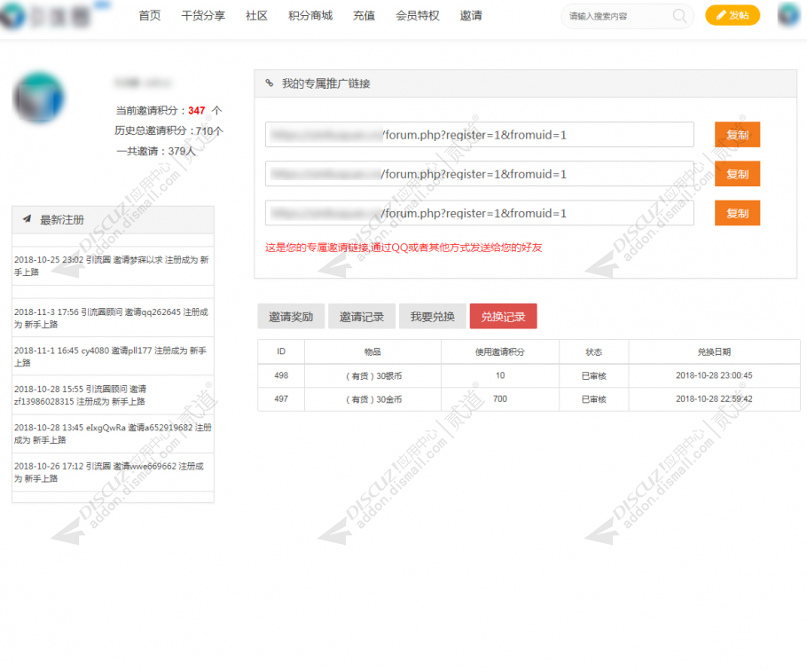 discuz极速推广之邀请注册截图5