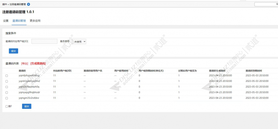 discuz注册邀请码管理截图3