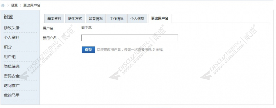 discuz修改用户名截图1
