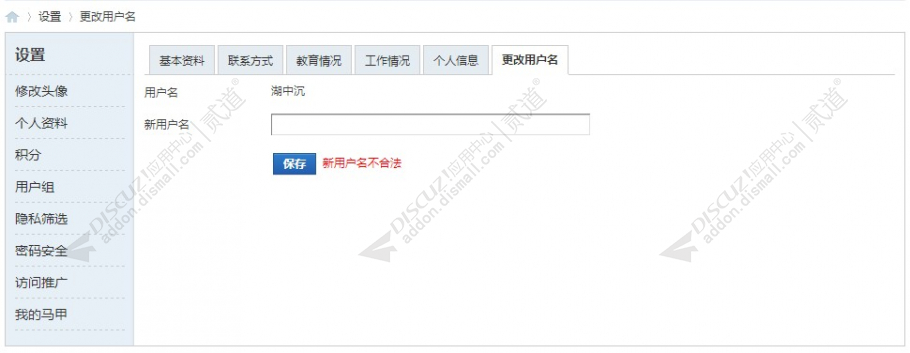 discuz修改用户名截图4