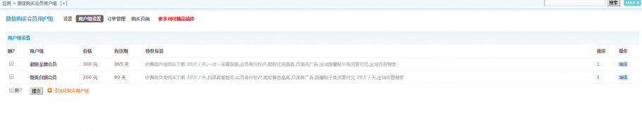 discuz微信购买会员用户组截图5