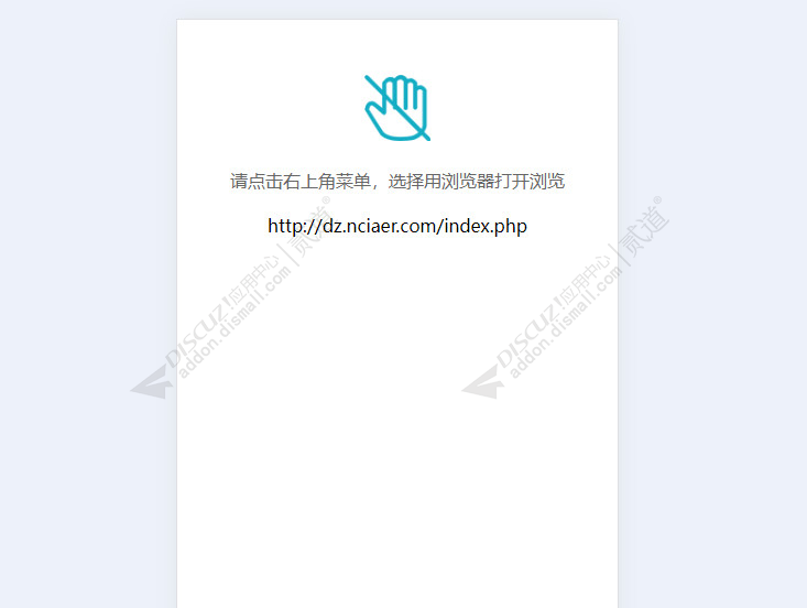 discuz禁止QQ微信访问截图1