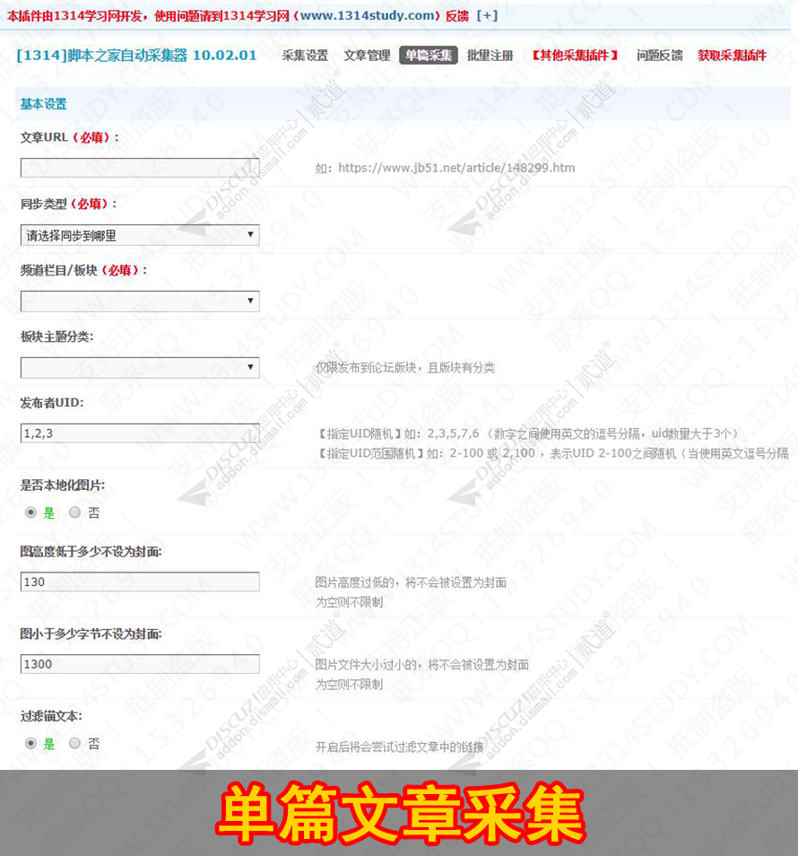 discuz脚本之家自动采集器截图4