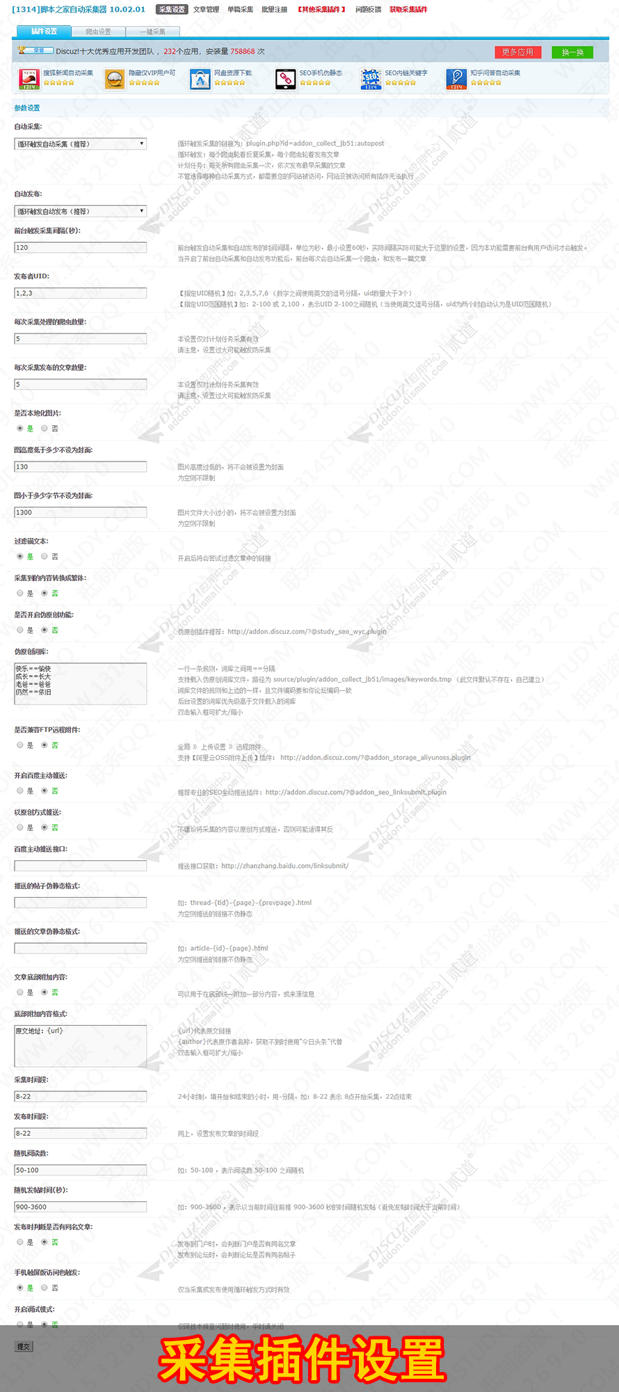 discuz脚本之家自动采集器截图5