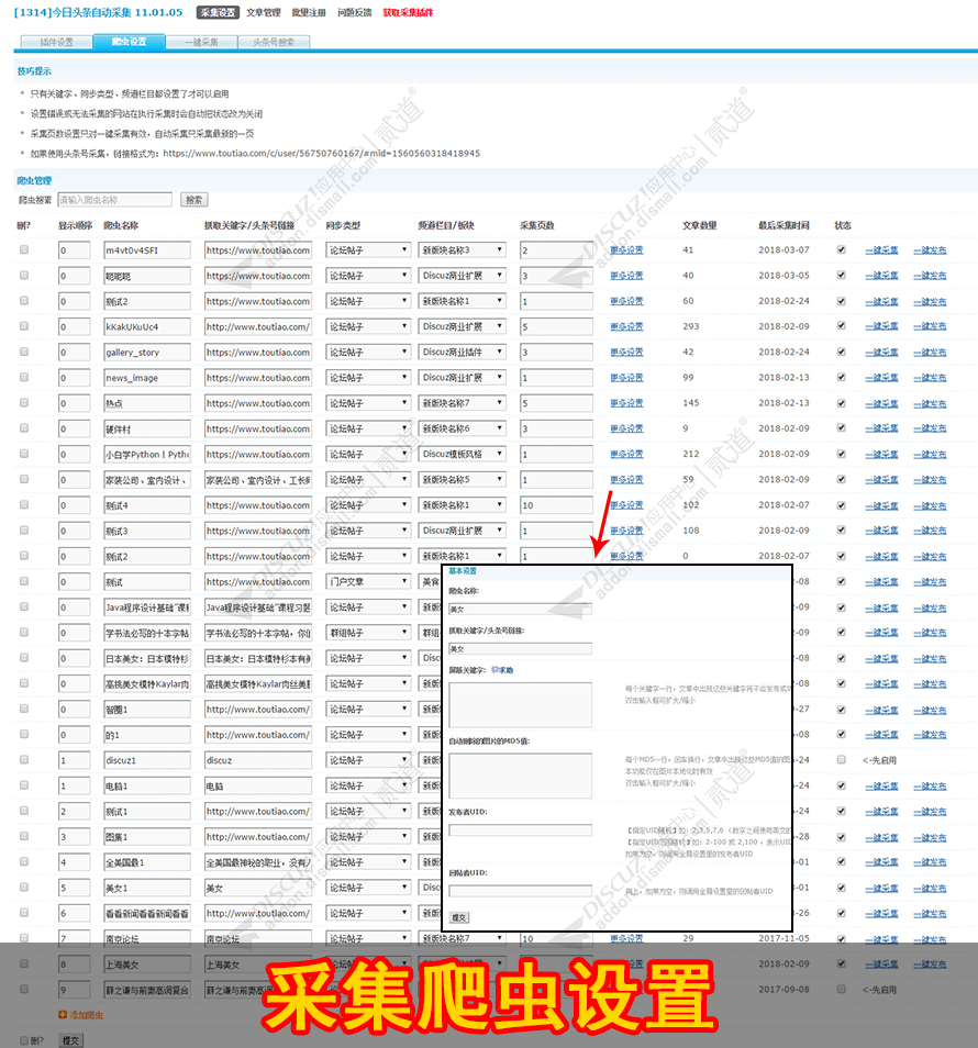 discuz头条文章自动采集截图2