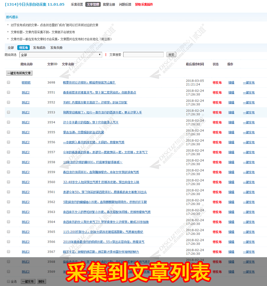 discuz头条文章自动采集截图3
