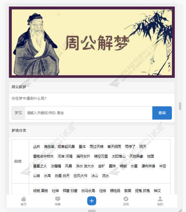 discuz周公解梦截图1