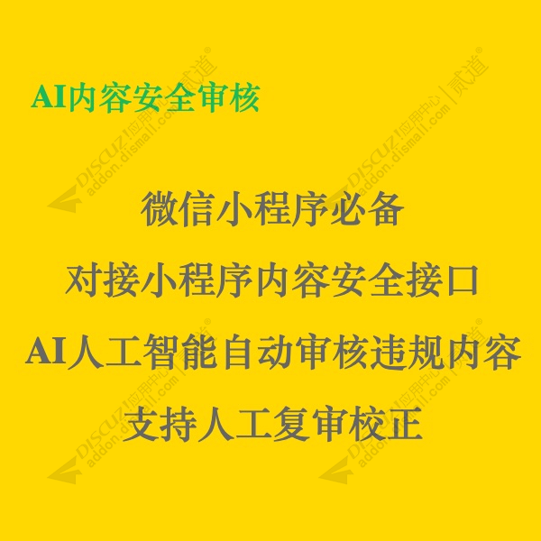 discuzAI小程序内容审核截图1