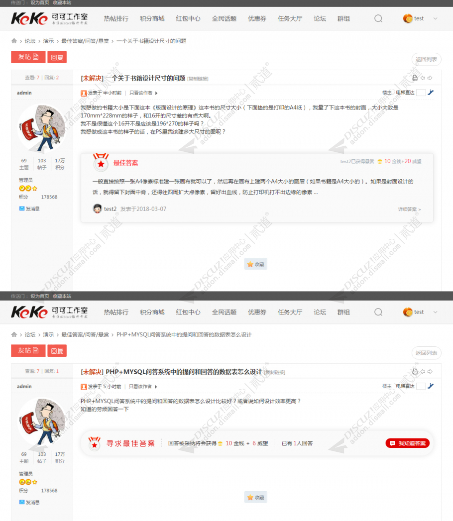 discuz最佳答案问答悬赏截图2