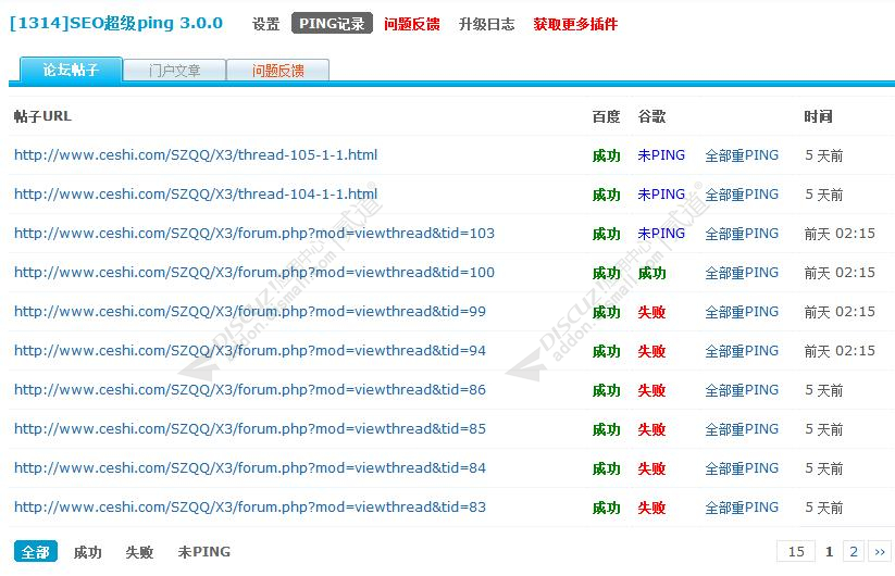 discuz1314SEO超级PING截图1