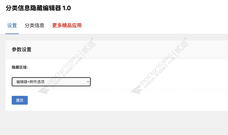 discuz分类信息隐藏编辑器截图2