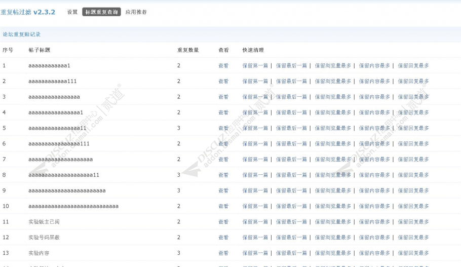 discuz重复帖过滤截图3