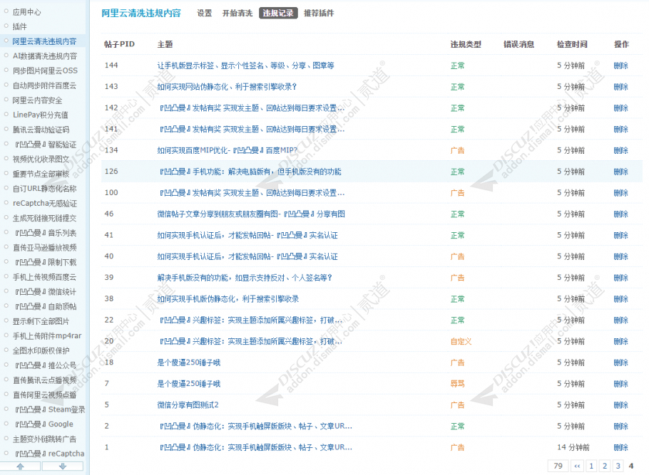 discuz阿里云清洗违规内容截图1