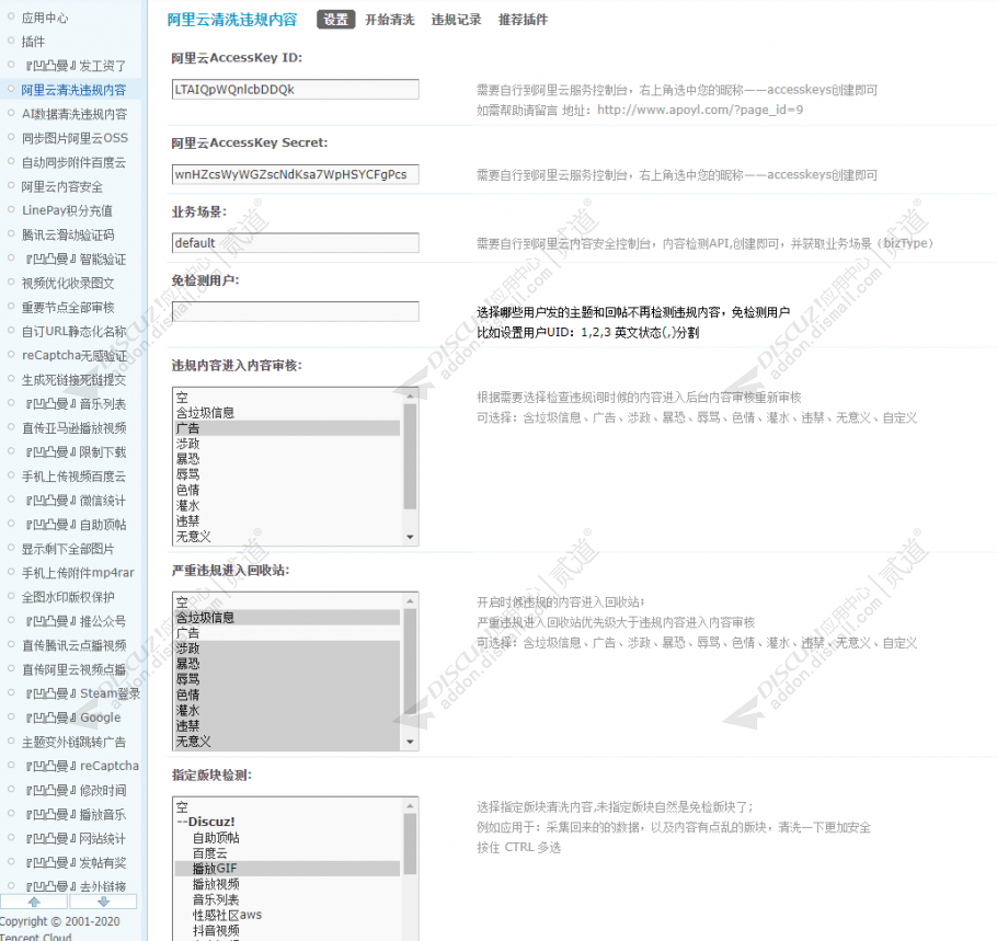 discuz阿里云清洗违规内容截图5