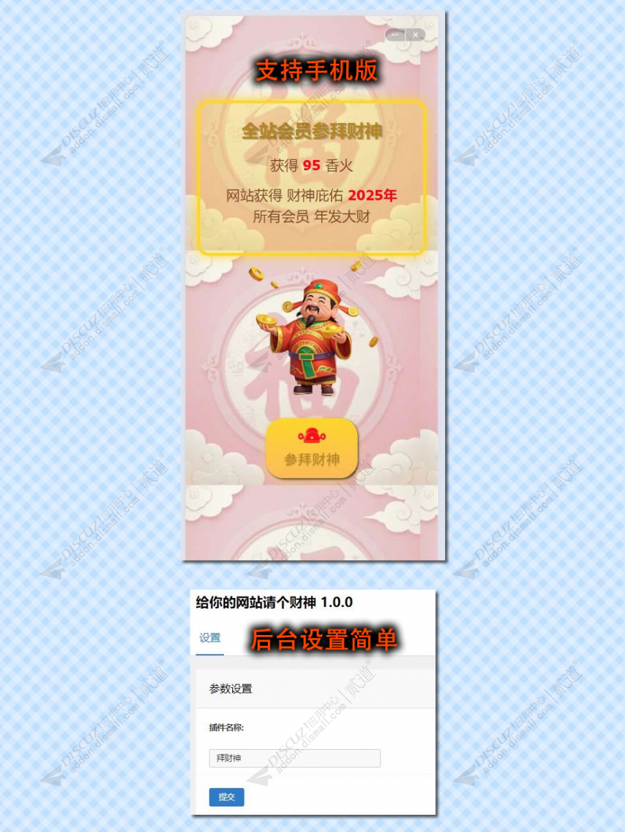 discuz给你的网站请个财神截图3