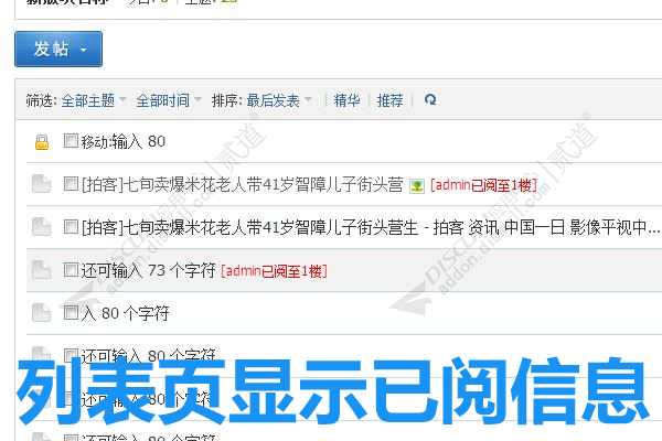 discuz1314版主已阅插件截图1