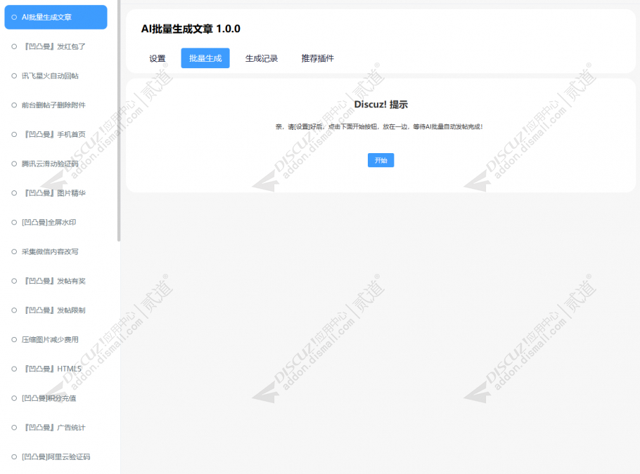 discuzAI批量生成文章截图4