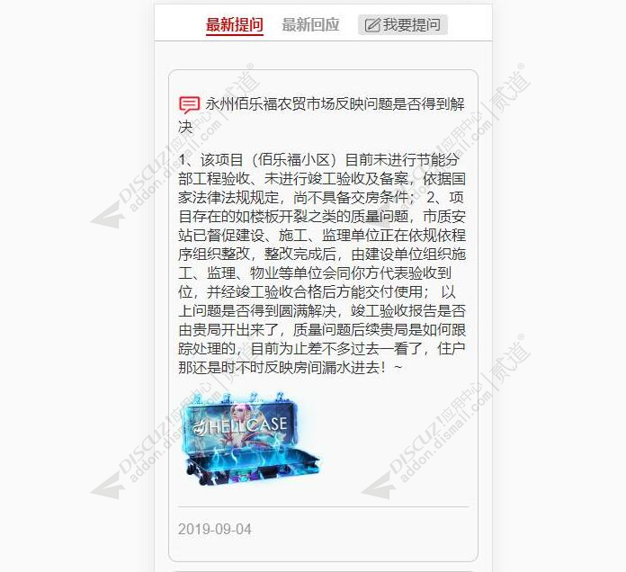 discuz提问留言问政系统截图1