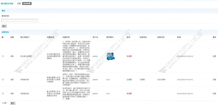 discuz提问留言问政系统截图3