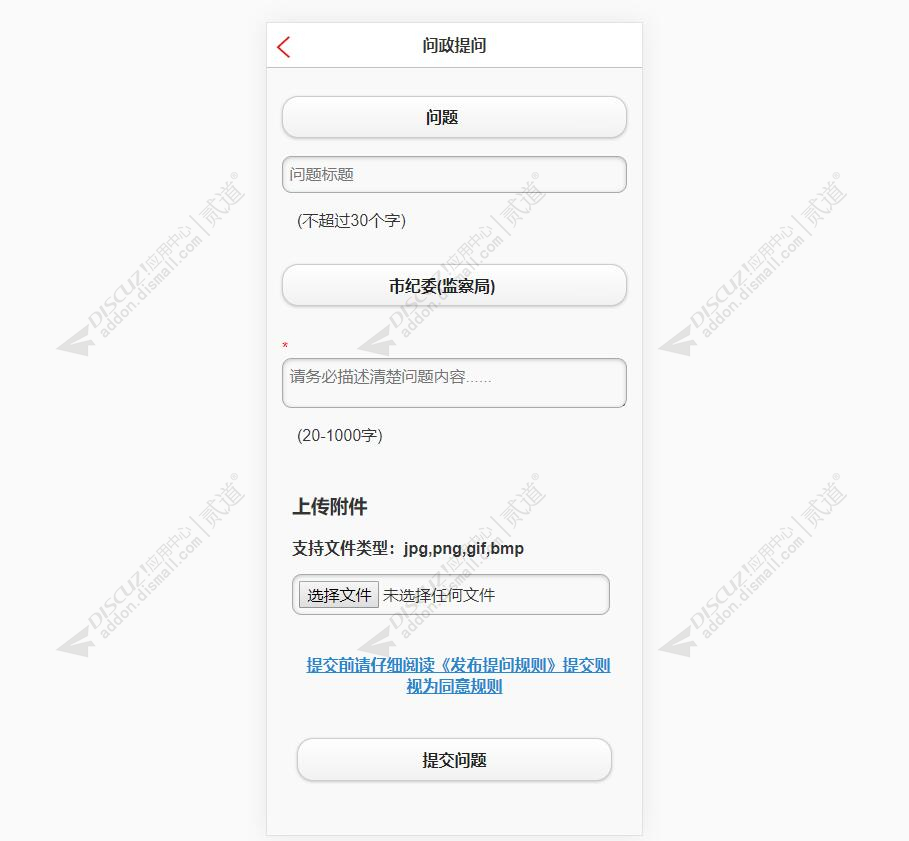 discuz提问留言问政系统截图4
