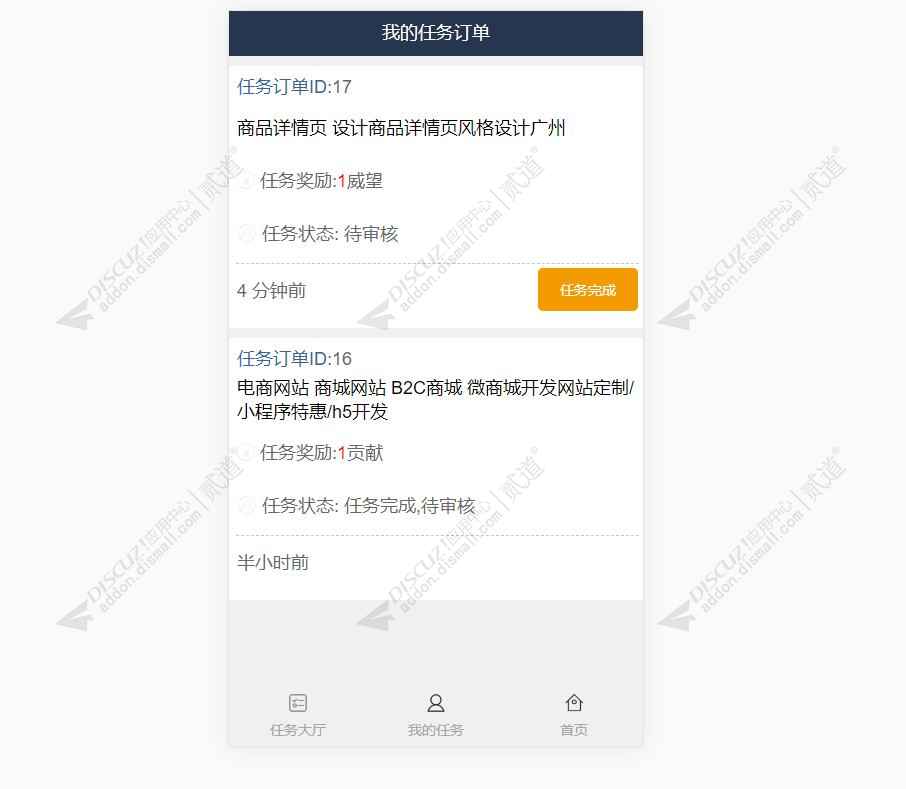 discuz任务发布系统截图2