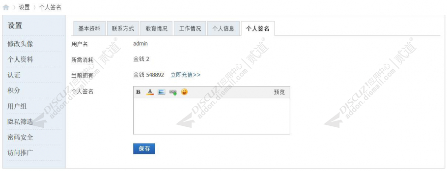 discuz个人签名付费修改截图1
