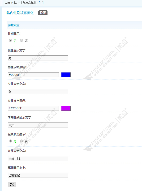 discuz帖内性别状态美化截图2