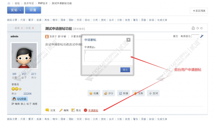 discuz申请删帖截图1