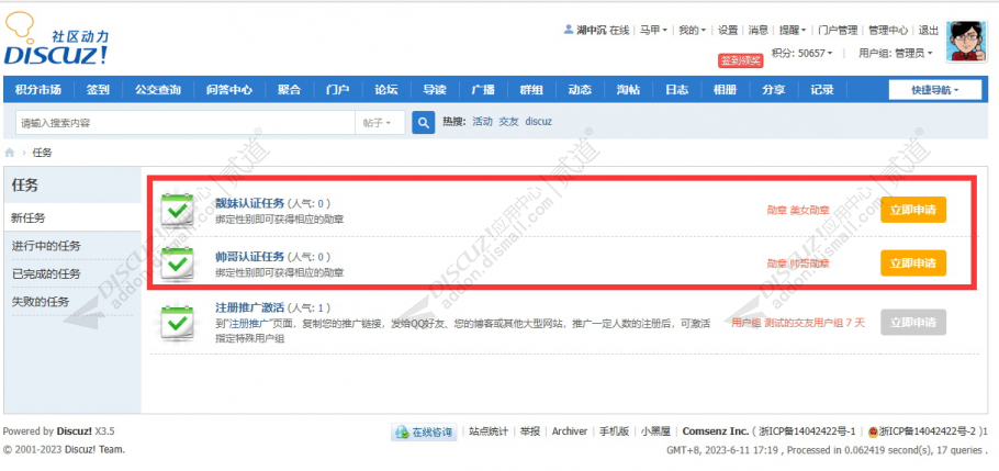 discuz会员性别任务截图2
