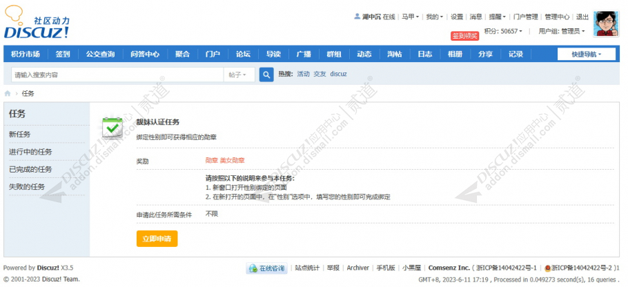 discuz会员性别任务截图3