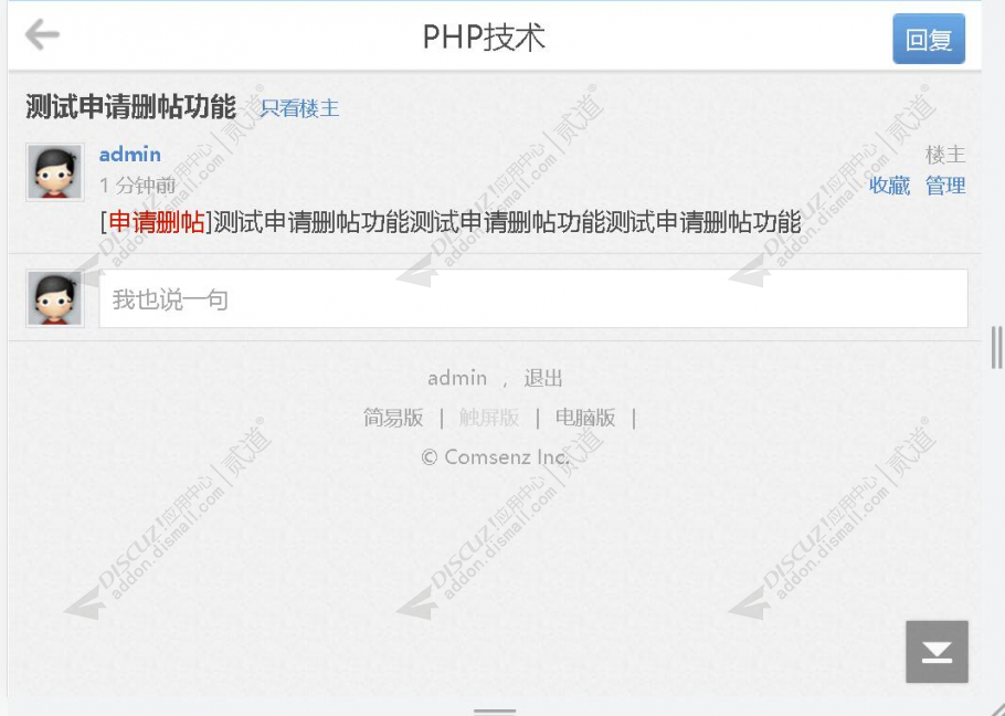 discuz申请删帖截图3