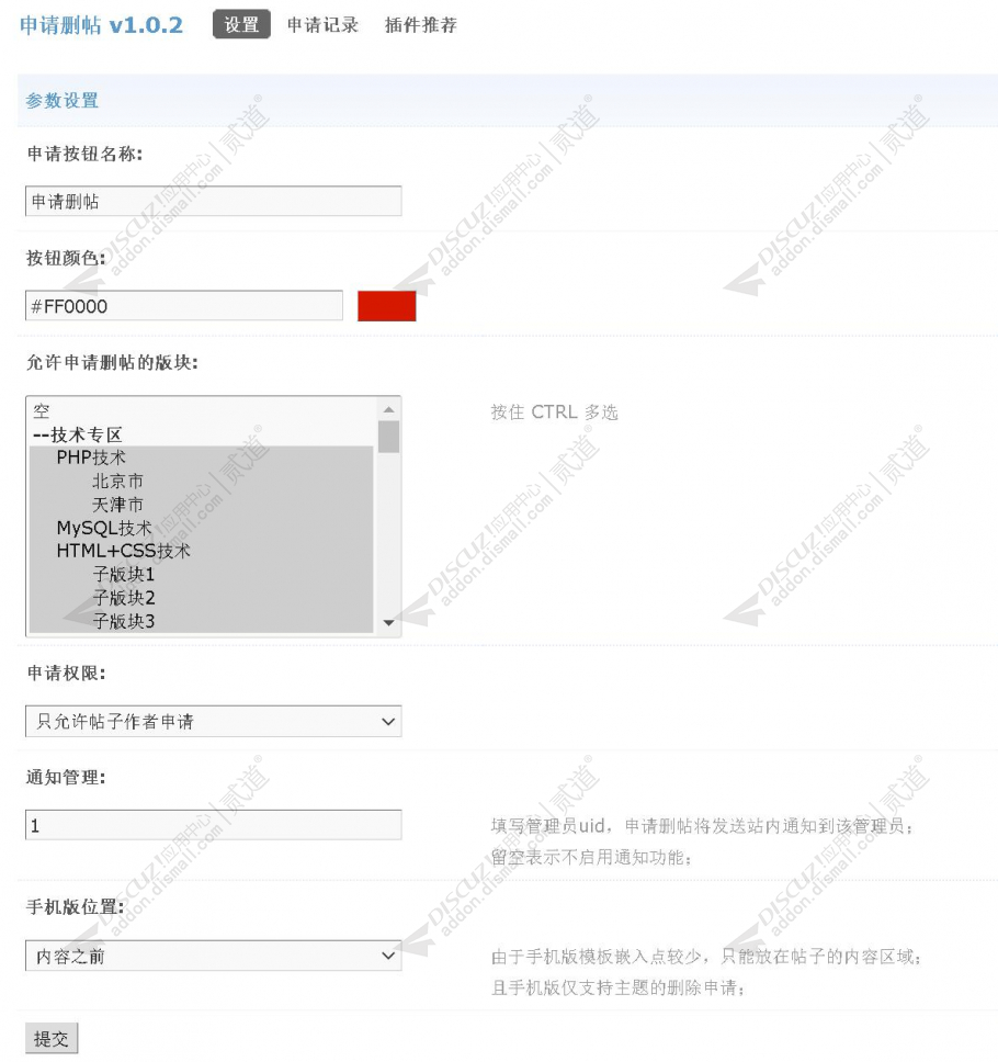 discuz申请删帖截图4