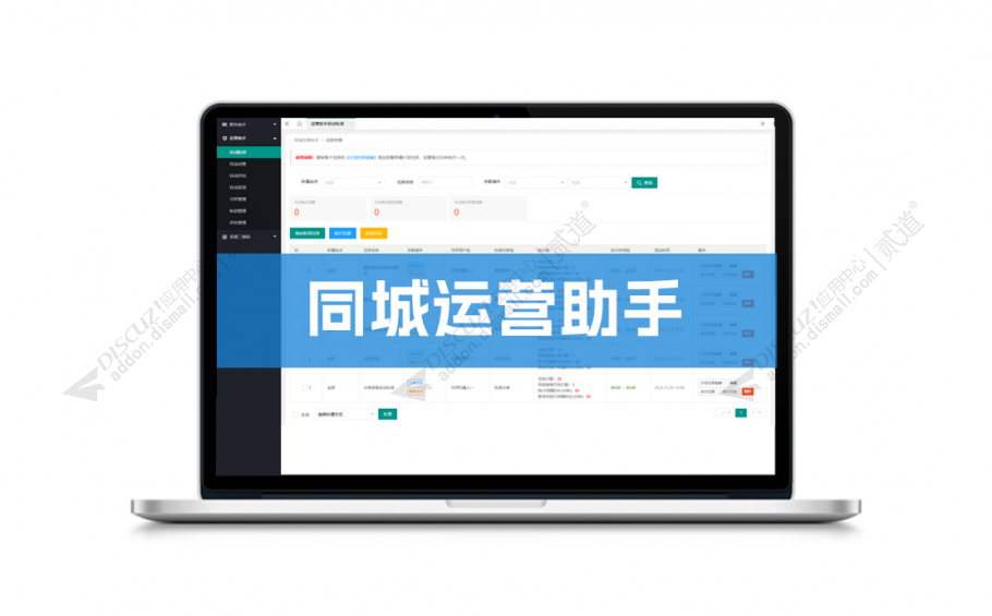 discuz点微同城运营助手截图1