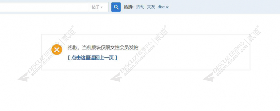 discuz版块限制性别发帖截图1