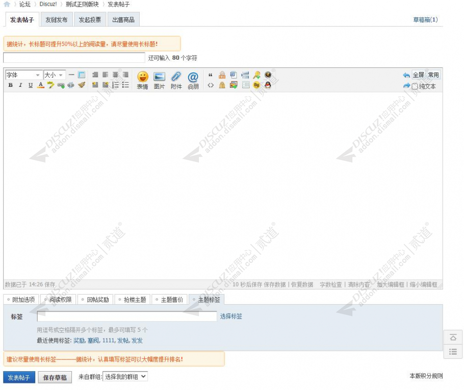 discuz发帖提示声明截图2