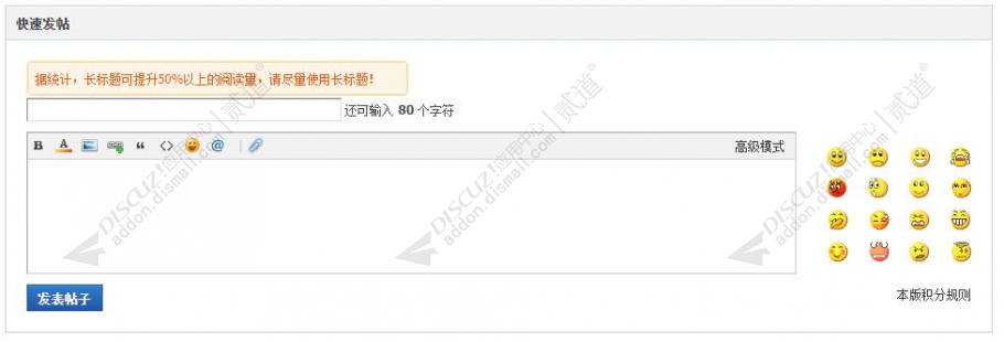 discuz发帖提示声明截图3