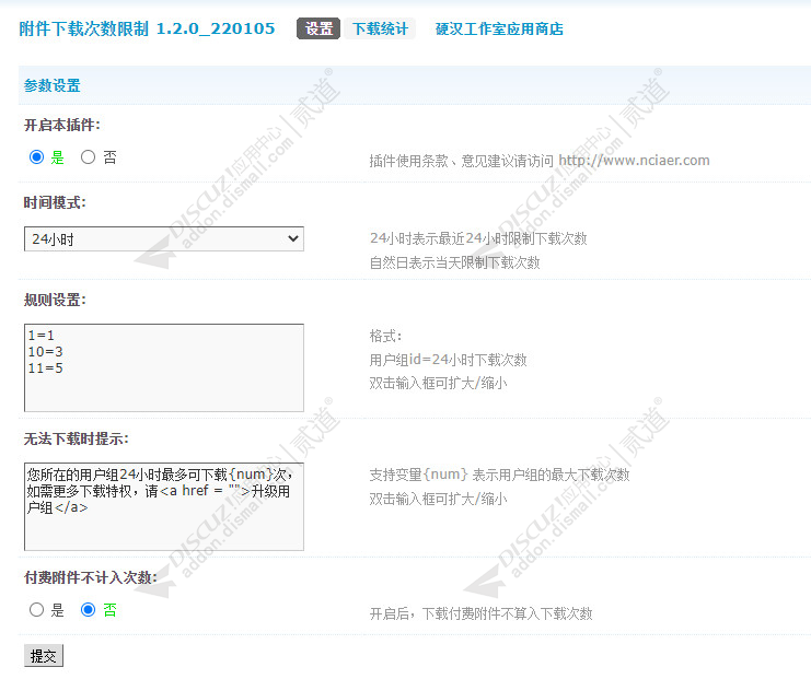 discuz附件每日下载次数截图2