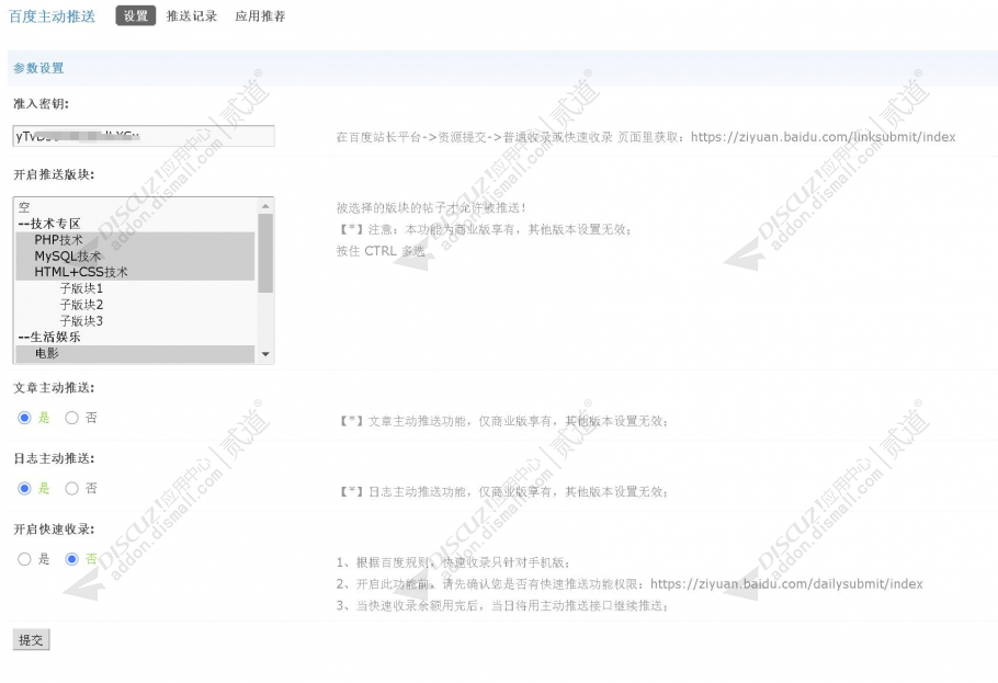 discuz百度主动推送截图1