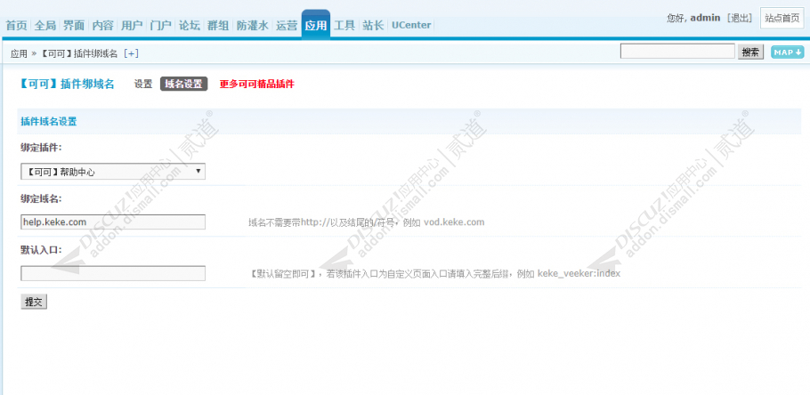 discuz可可插件绑域名截图2