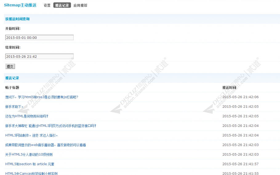 discuz百度主动推送截图2