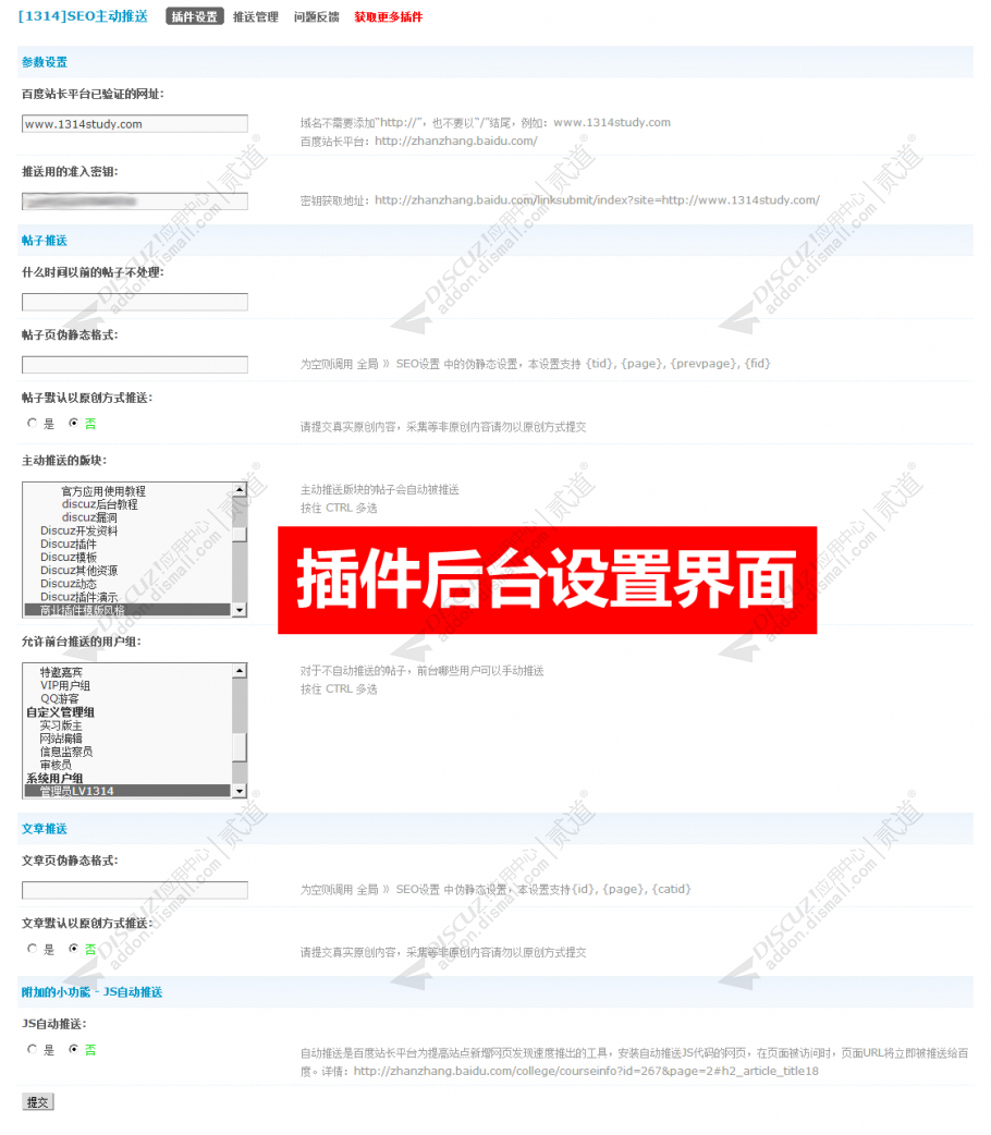 discuzSEO百度主动推送DZX截图5