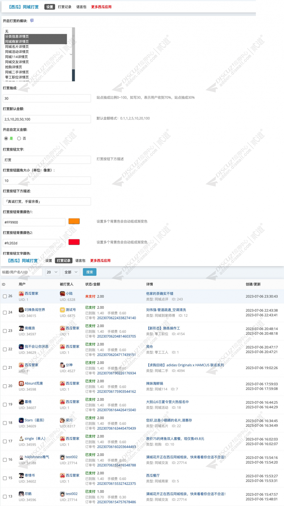 discuz西瓜同城打赏截图2