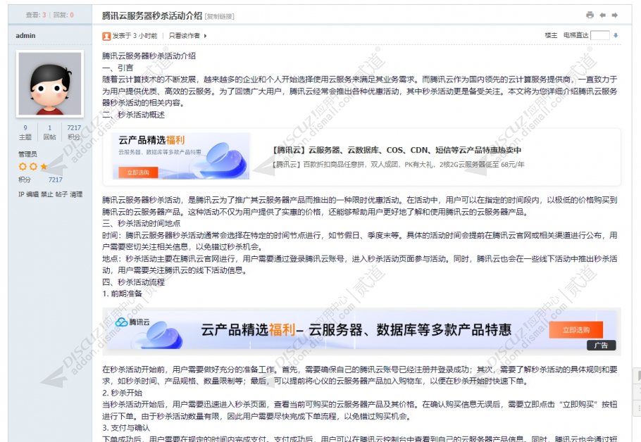 discuz全站广告位流量变现截图1
