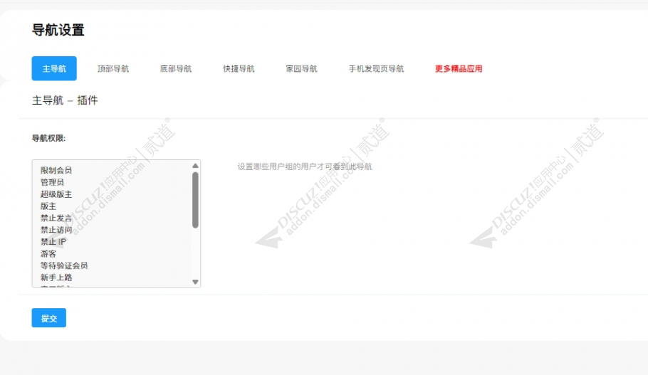 discuz导航分权限显示导航截图1