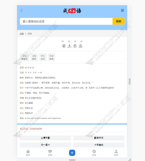 discuz成语大全截图4