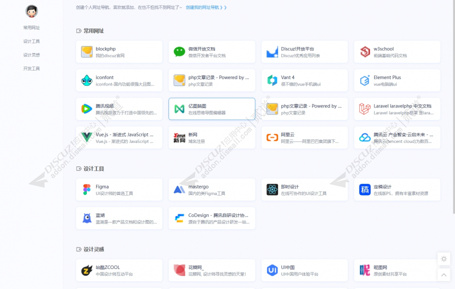 discuz我的个人网址导航截图1