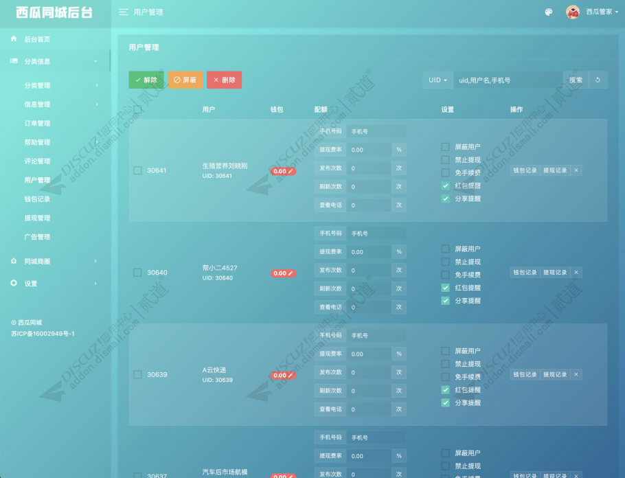 discuz西瓜同城后台截图4