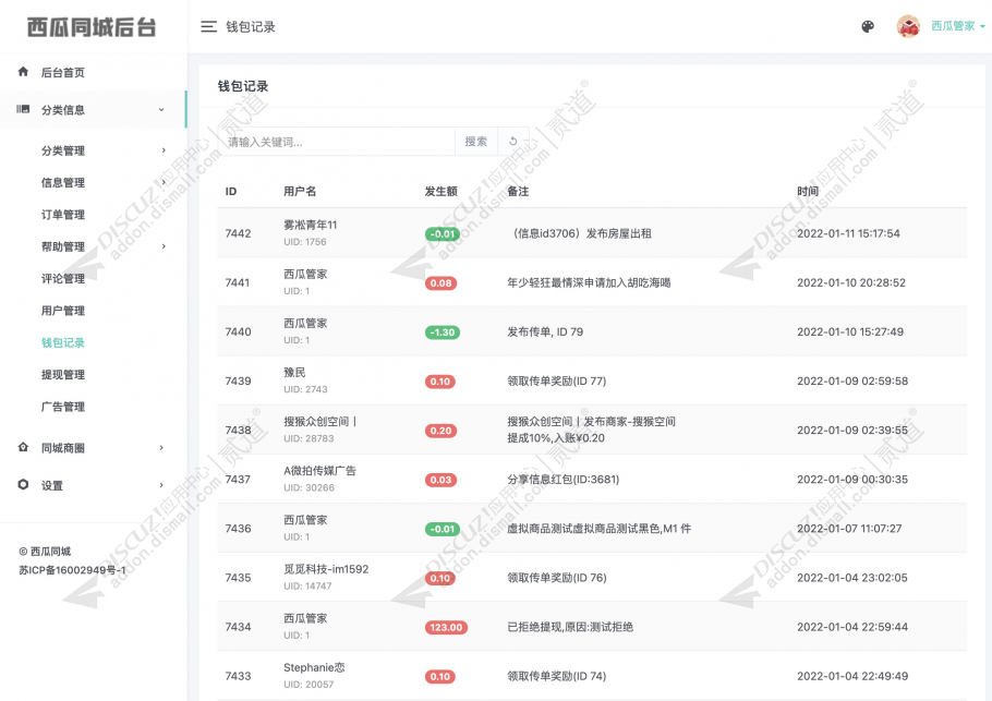 discuz西瓜同城后台截图6