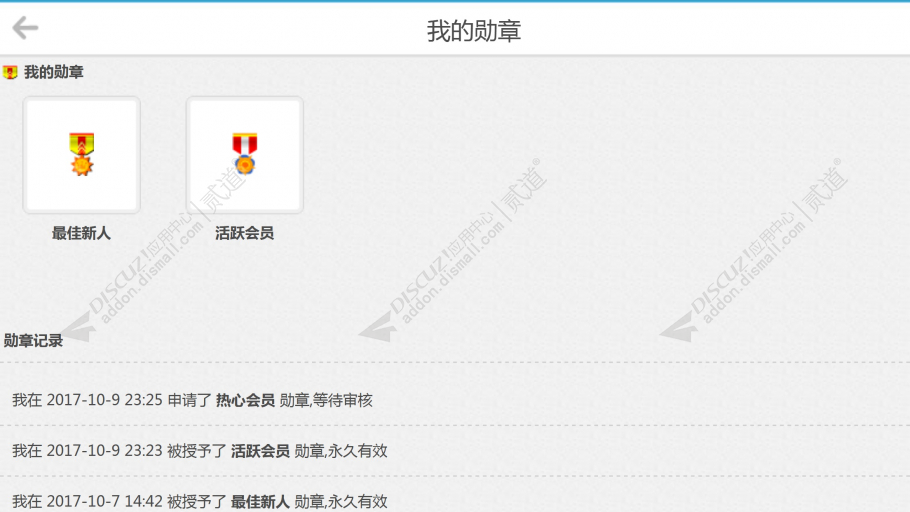 discuz手机用户信息勋章截图9